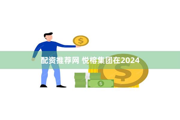 配资推荐网 悦榕集团在2024