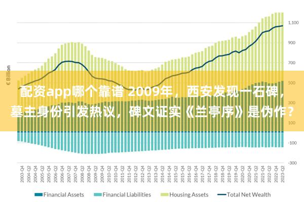 配资app哪个靠谱 2009年，西安发现一石碑，墓主身份引发热议，碑文证实《兰亭序》是伪作？