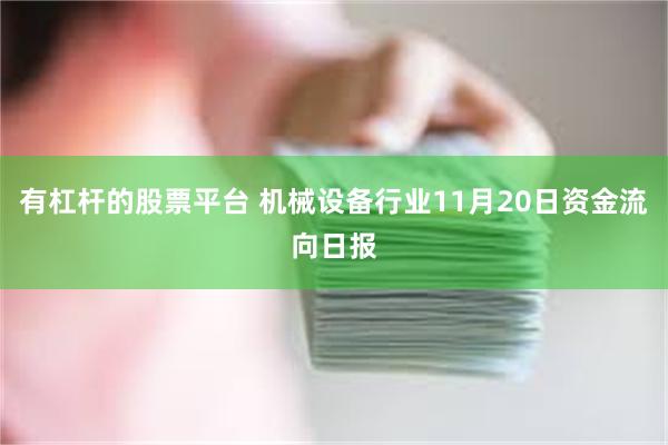 有杠杆的股票平台 机械设备行业11月20日资金流向日报