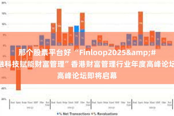 那个股票平台好 “Finloop2025&#8226;金融科技赋能财富管理”香港财富管理行业年度高峰论坛即将启幕